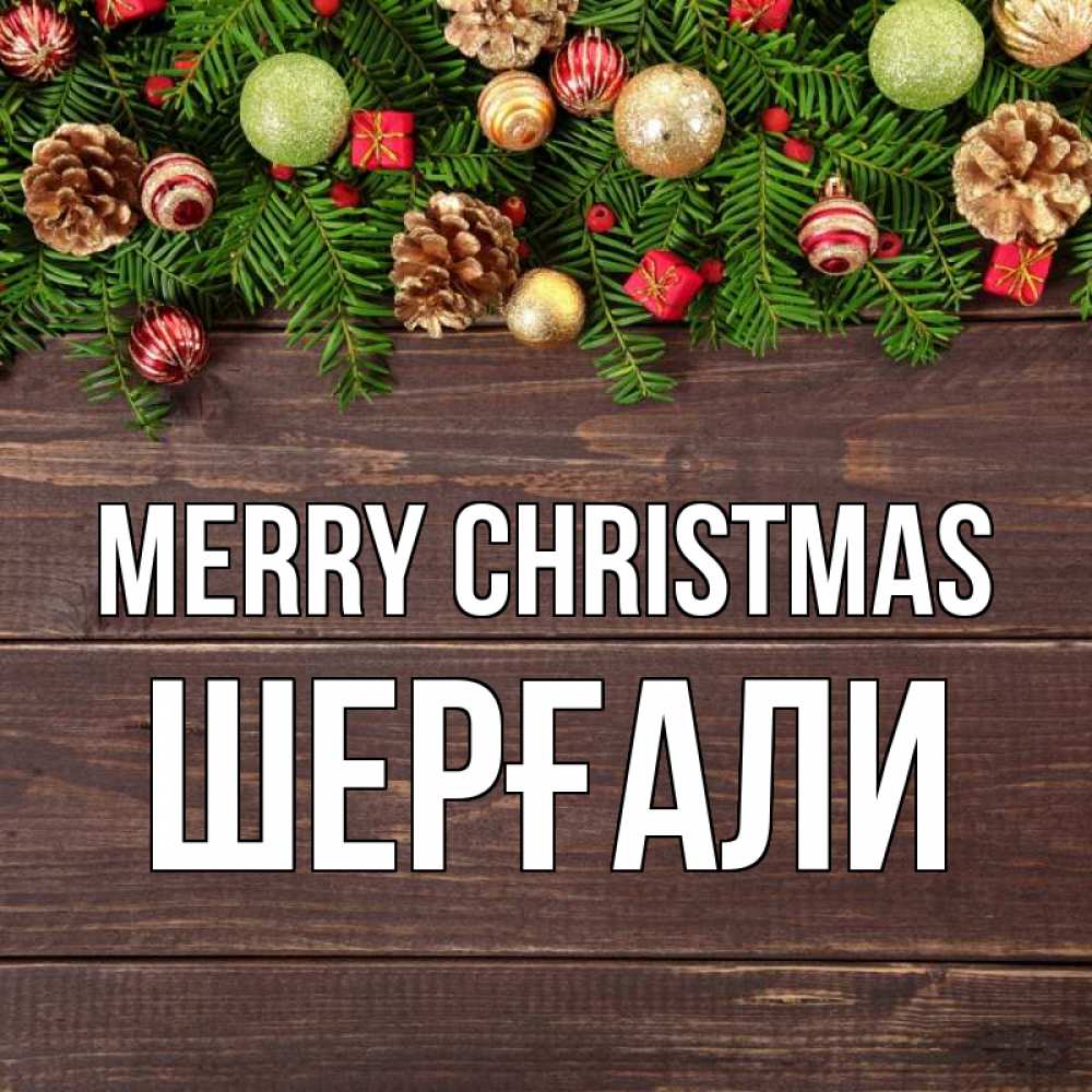 Greetings card с именем, ШЕРҒАЛИ Merry Christmas с рождеством Greetings with text for free download 