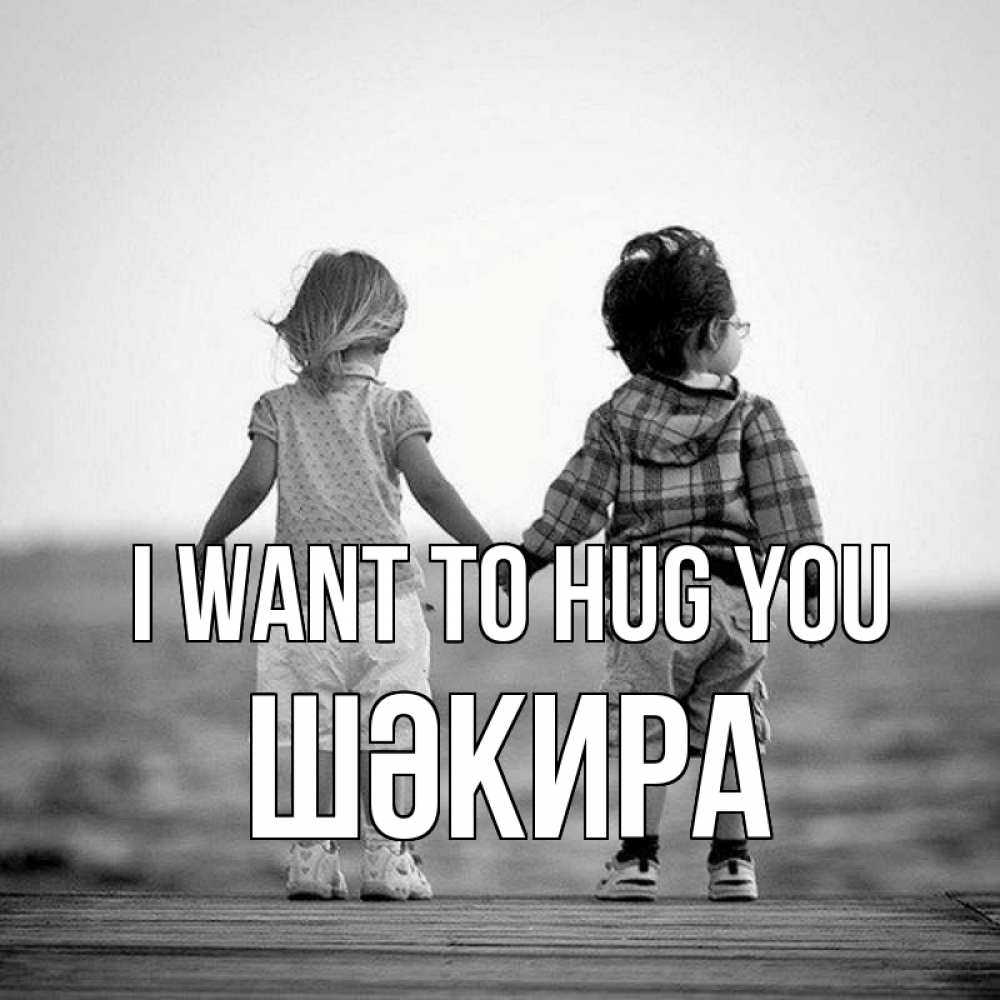 Greetings card с именем, ШӘКИРА I want to hug you давай дружить Greetings with text for free download 