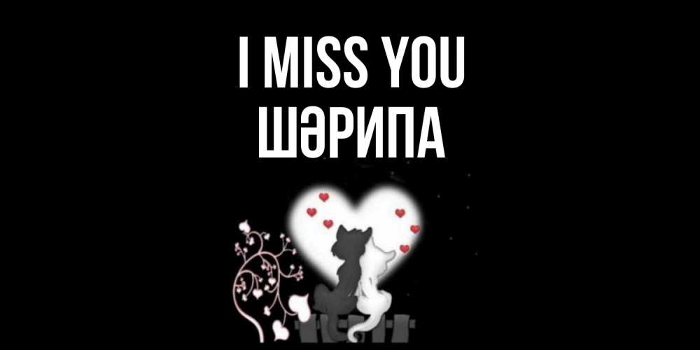 Greetings card с именем, ШӘРИПА I miss you коты Greetings with text for free download 