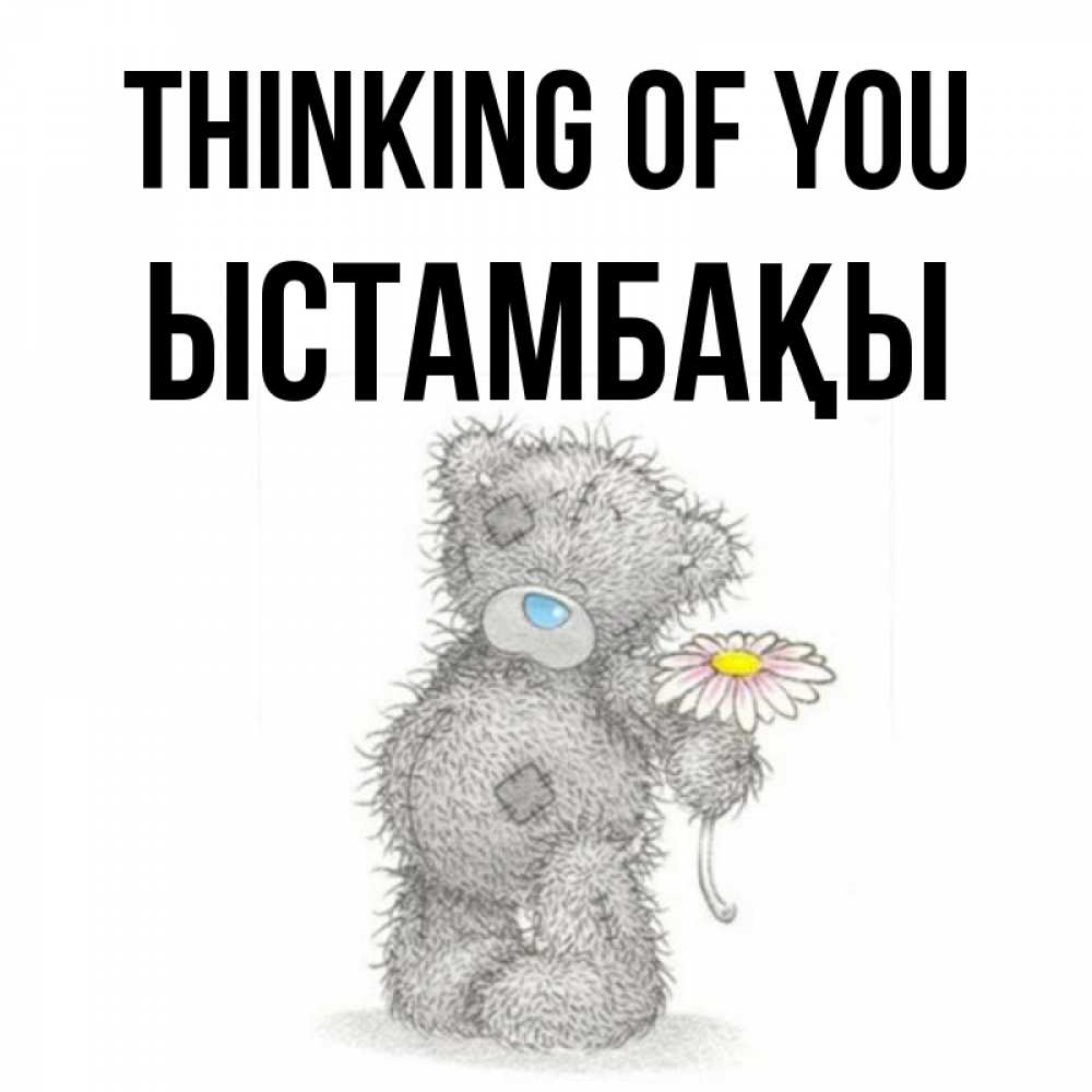 Greetings card с именем, ЫСТАМБАҚЫ Thinking of you мысли только о тебе Greetings with text for free download 