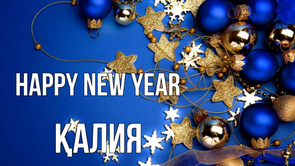 Greetings card с именем, ҚАЛИЯ Happy New Year ёлочные украшения Greetings with text for free download 