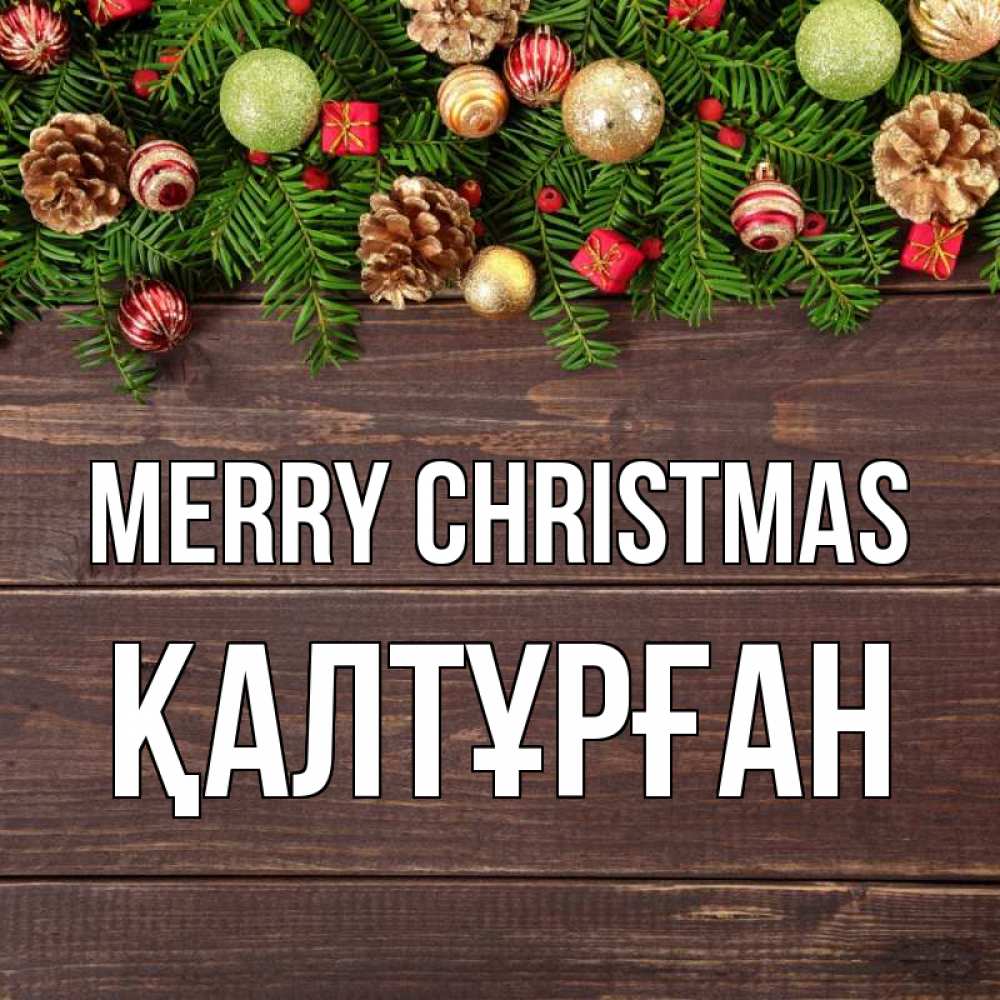 Greetings card с именем, ҚАЛТҰРҒАН Merry Christmas с рождеством Greetings with text for free download 