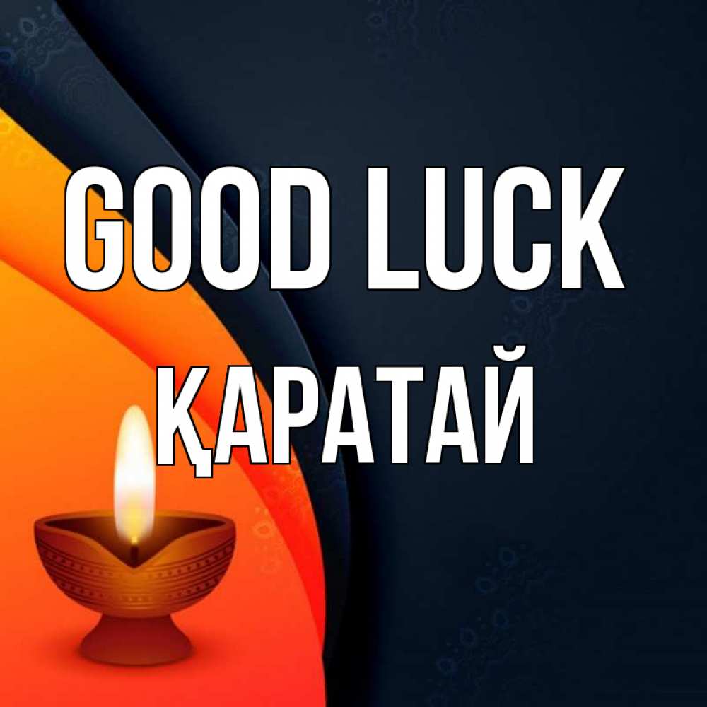 Greetings card с именем, Қаратай Good luck абстрактный фон Greetings with text for free download 