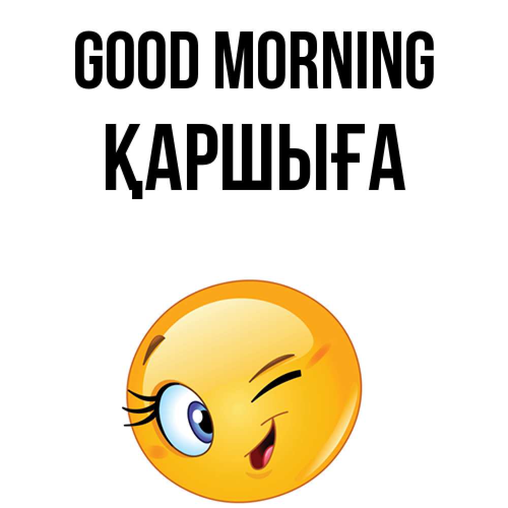 Greetings card с именем, Қаршыға Good morning хорошее настроение Greetings with text for free download 