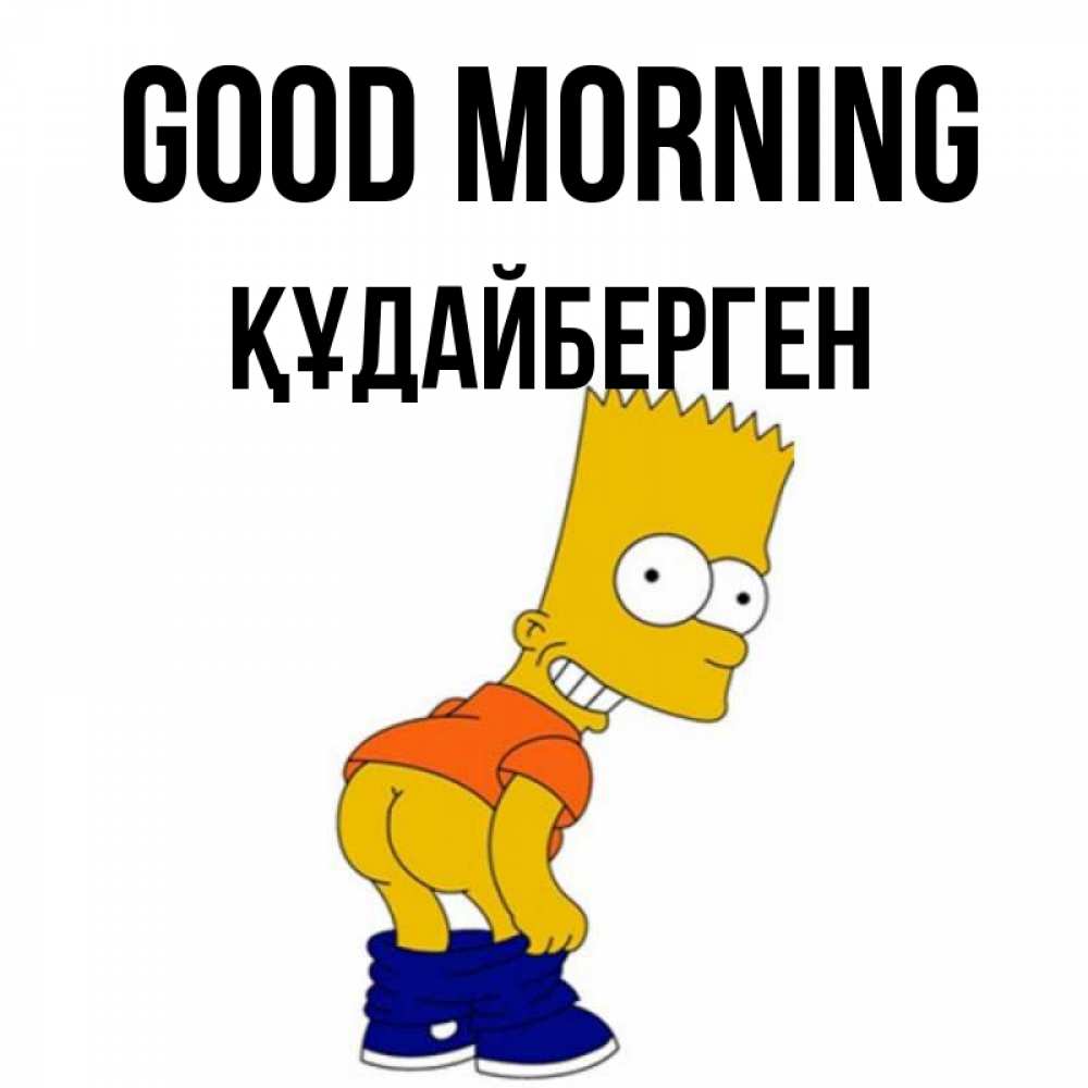 Greetings card с именем, ҚҰДАЙБЕРГЕН Good morning Открытки с Симпсонами Greetings with text for free download 