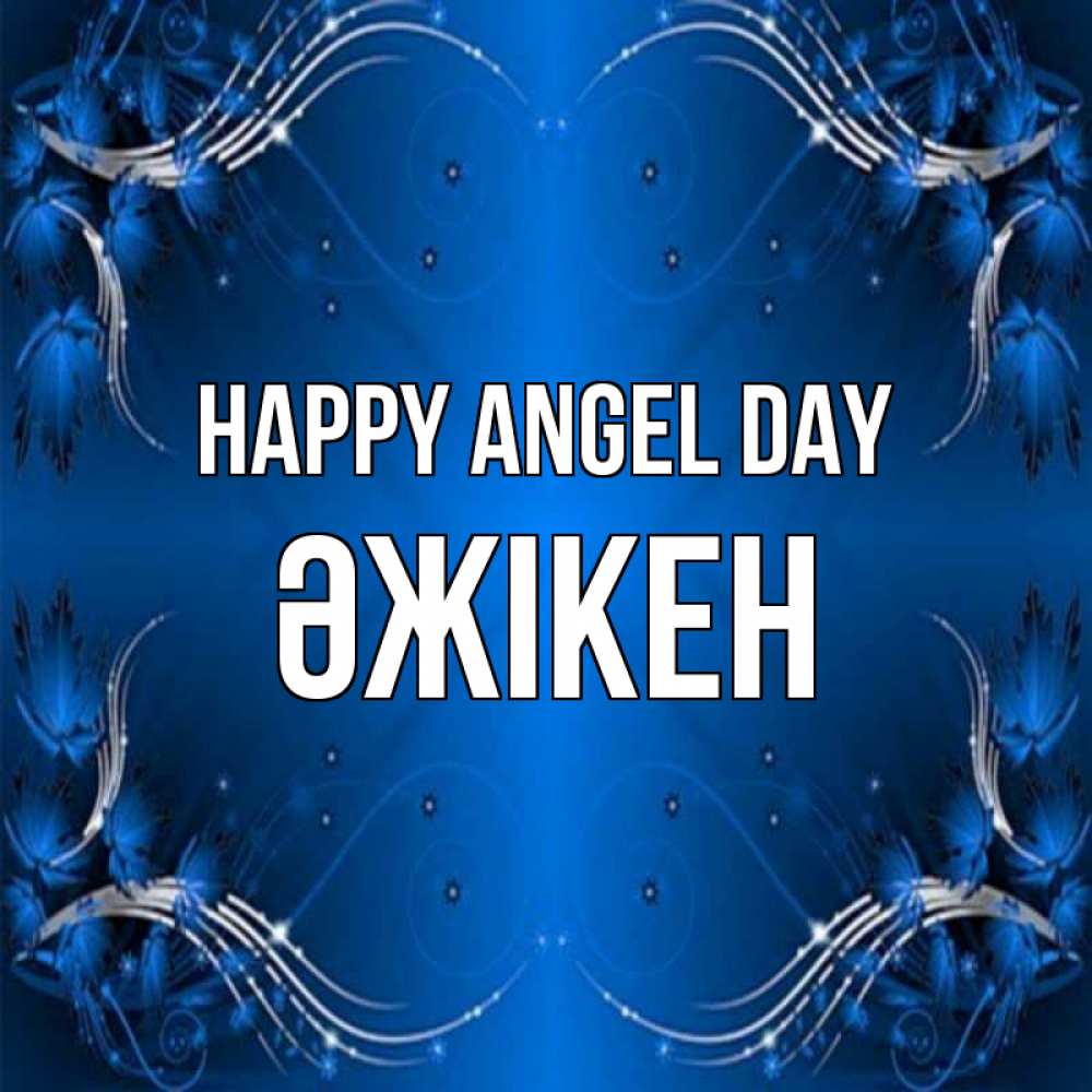 Greetings card с именем, Әжікен happy angel day красивая рамочка с узорами Greetings with text for free download 