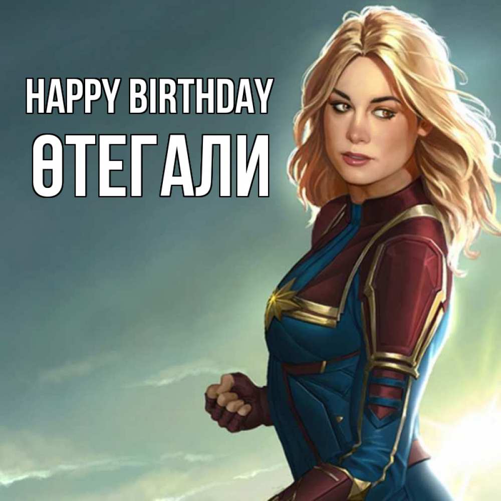 Greetings card с именем, ӨТЕГАЛИ Happy Birthday холод жара Greetings with text for free download 