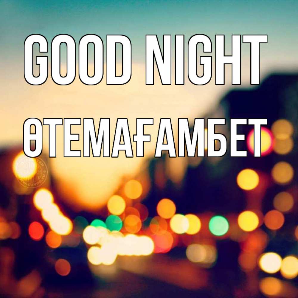 Greetings card с именем, ӨТЕМАҒАМБЕТ Good night город Greetings with text for free download 
