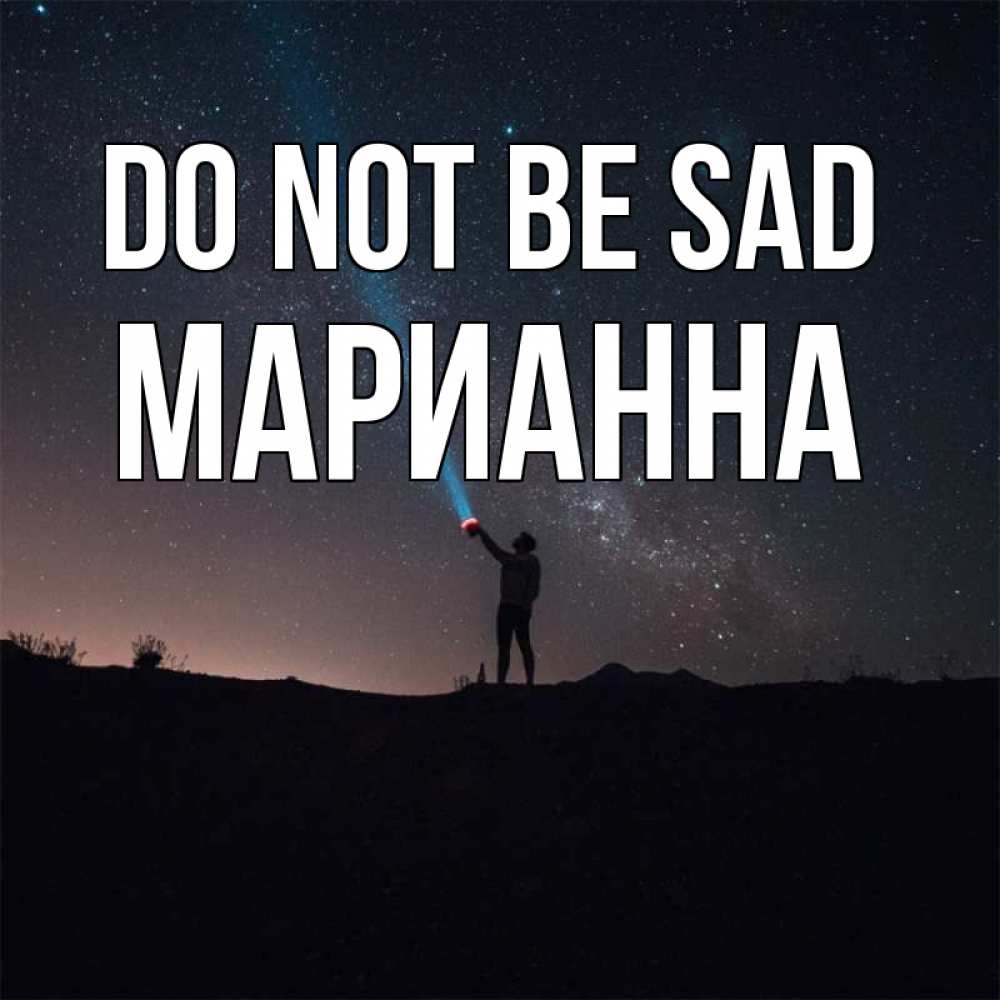 Greetings card с именем, Марианна Do not be sad луч света и млечный путь Greetings with text for free download 