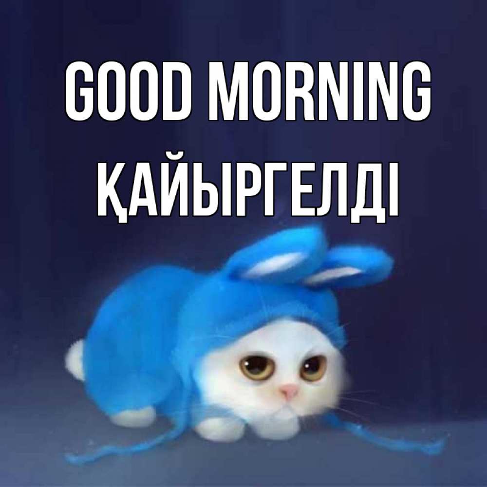 Greetings card с именем, Қайыргелді Good morning открытки красивые скачать бесплатно Greetings with text for free download 