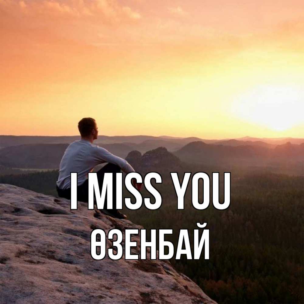 Greetings card с именем, ӨЗЕНБАЙ I miss you открытка про скучашки 1 Greetings with text for free download 