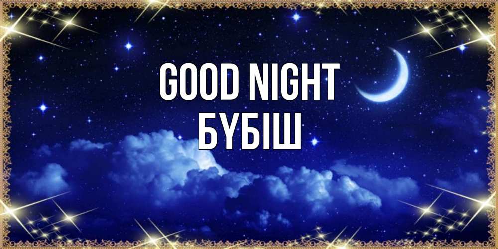 Greetings card с именем, БҮБІШ Good night хорошо выспаться и удачной ночи Greetings with text for free download 