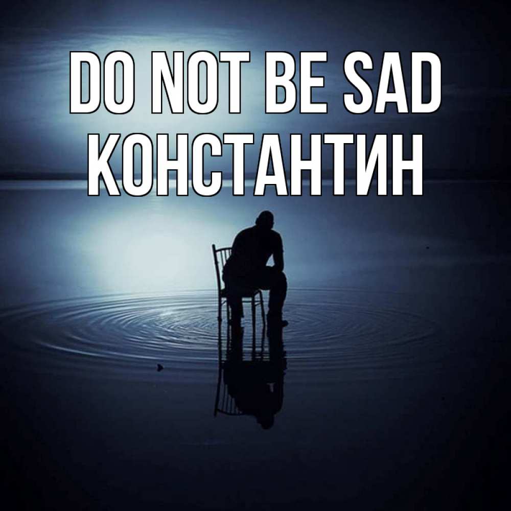 Greetings card с именем, Константин Do not be sad разводы на воде Greetings with text for free download 