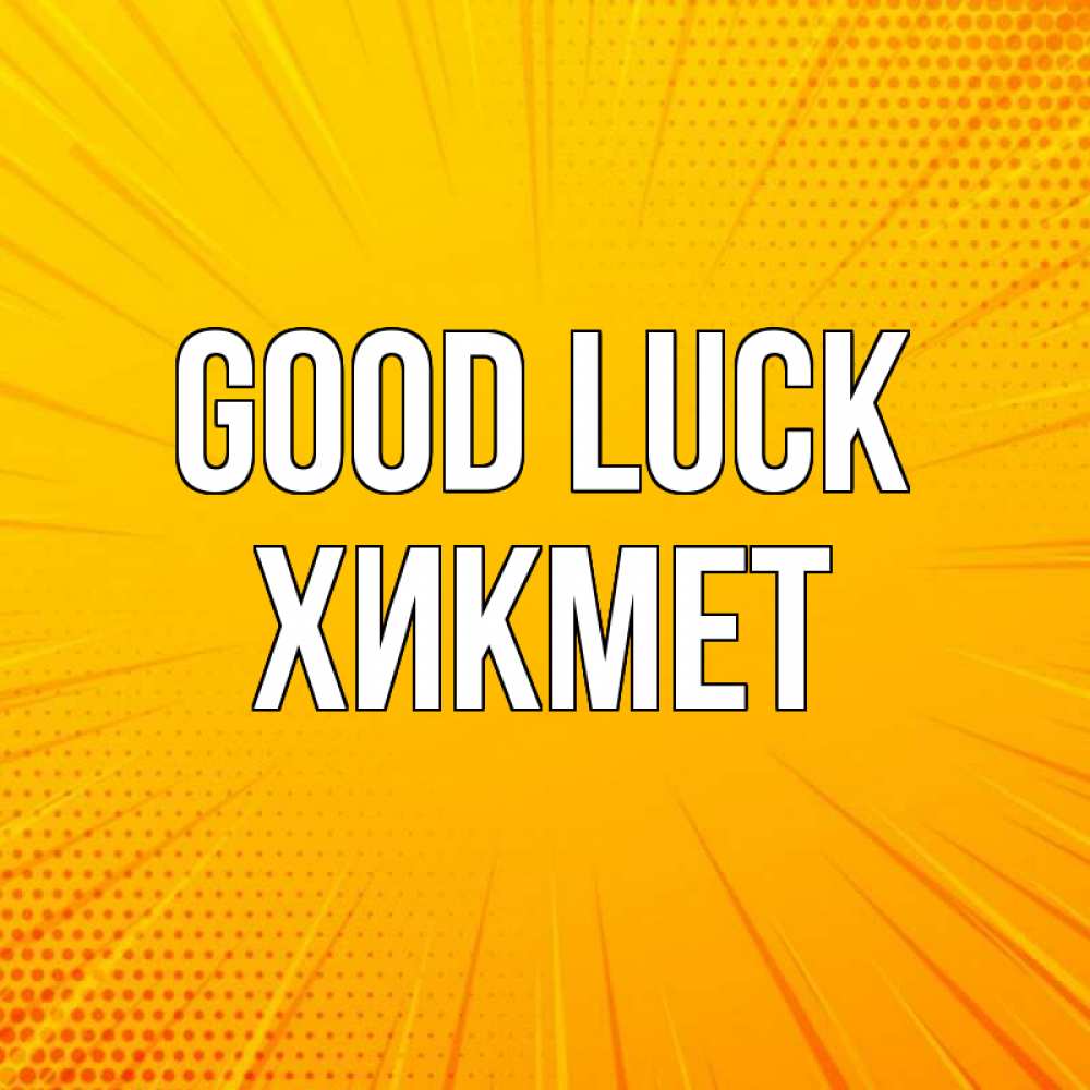 Greetings card с именем, ХИКМЕТ Good luck фон Greetings with text for free download 