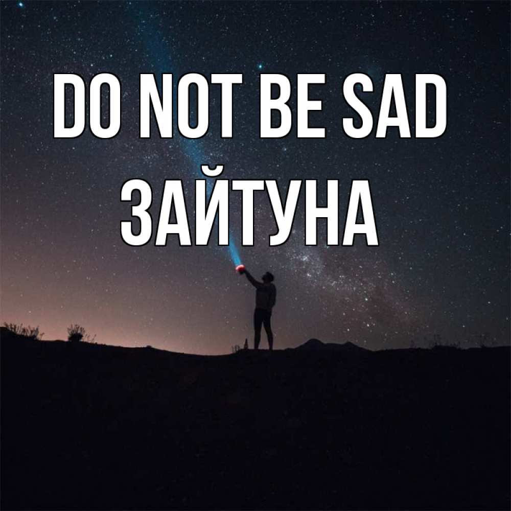 Greetings card с именем, ЗАЙТУНА Do not be sad луч света и млечный путь Greetings with text for free download 