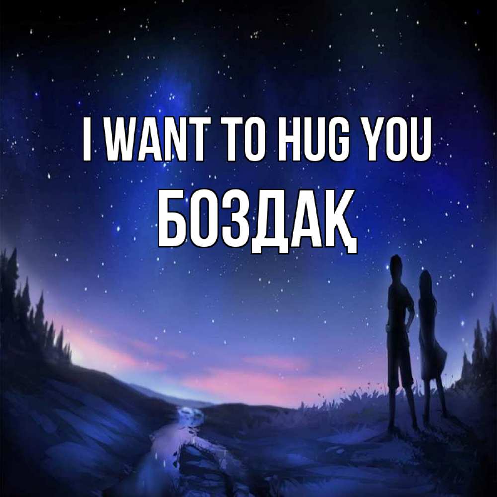 Greetings card с именем, Боздақ I want to hug you абстракция 1 Greetings with text for free download 