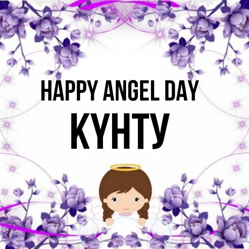 Greetings card с именем, Күнту happy angel day с именинами в рамочке Greetings with text for free download 