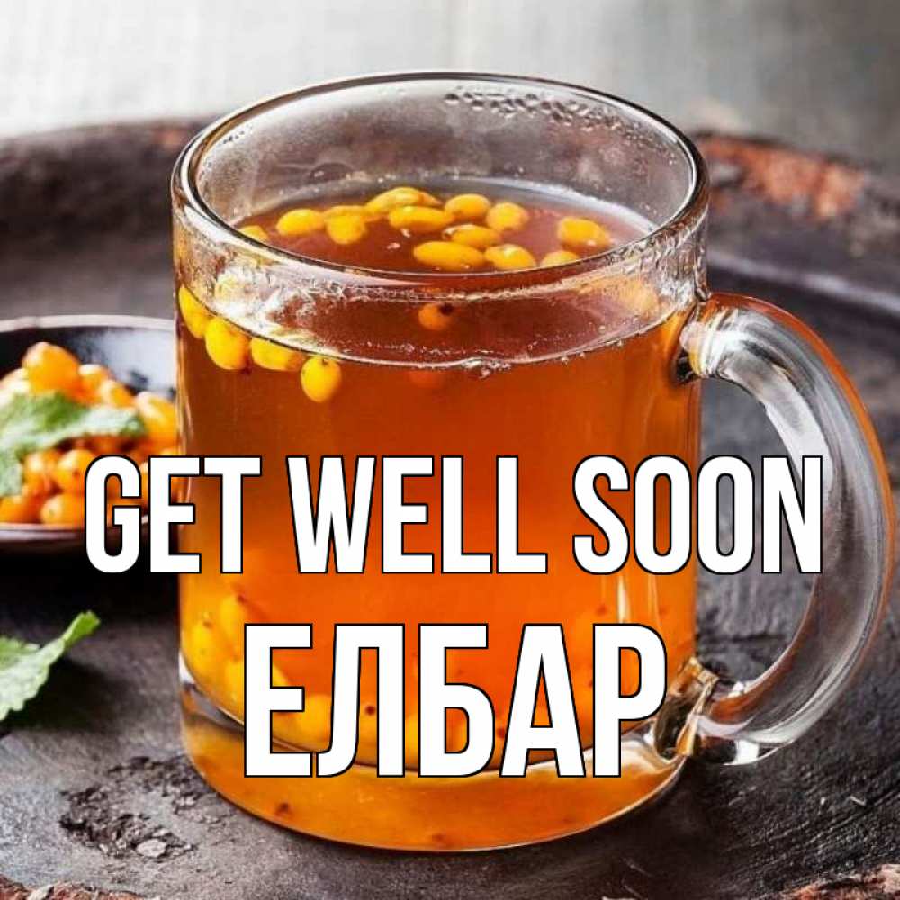 Greetings card с именем, Елбар Get well soon лекарство от простуды Greetings with text for free download 