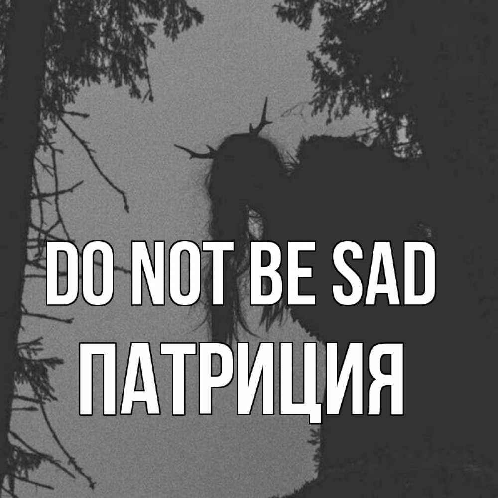 Greetings card с именем, Патриция Do not be sad чудище лесное Greetings with text for free download 