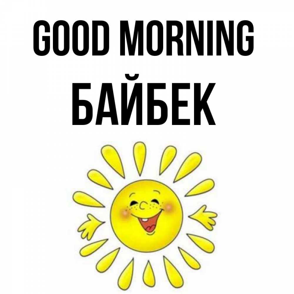 Greetings card с именем, Байбек Good morning улыбка Greetings with text for free download 