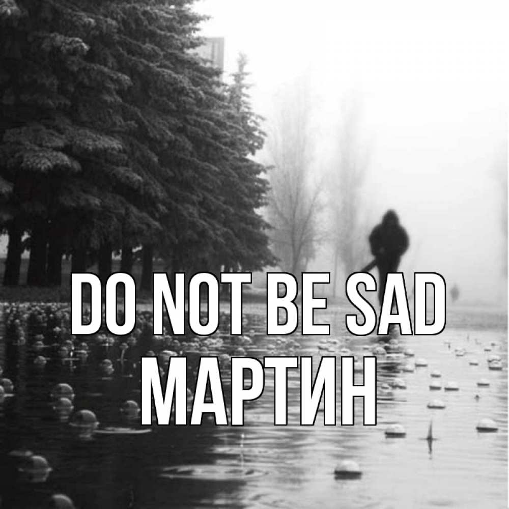 Greetings card с именем, Мартин Do not be sad улица под дождем Greetings with text for free download 