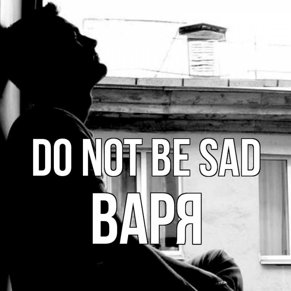 Greetings card с именем, Варя Do not be sad старый дом Greetings with text for free download 