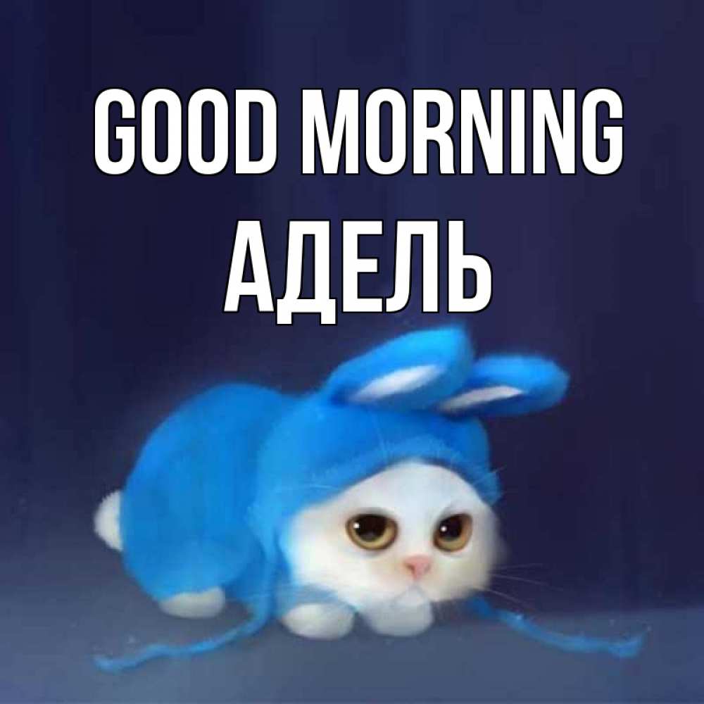 Greetings card с именем, Адель Good morning открытки красивые скачать бесплатно Greetings with text for free download 