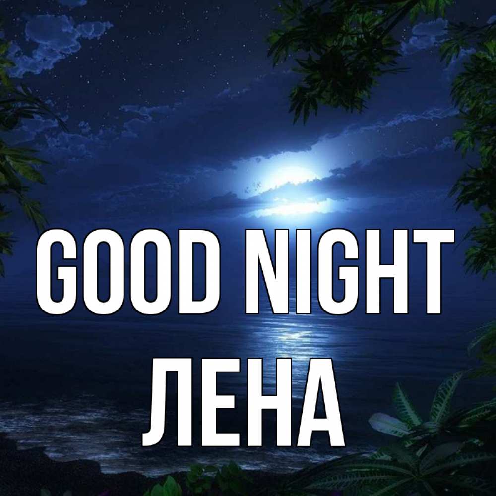 Greetings card с именем, Лена Good night тропический остров Greetings with text for free download 