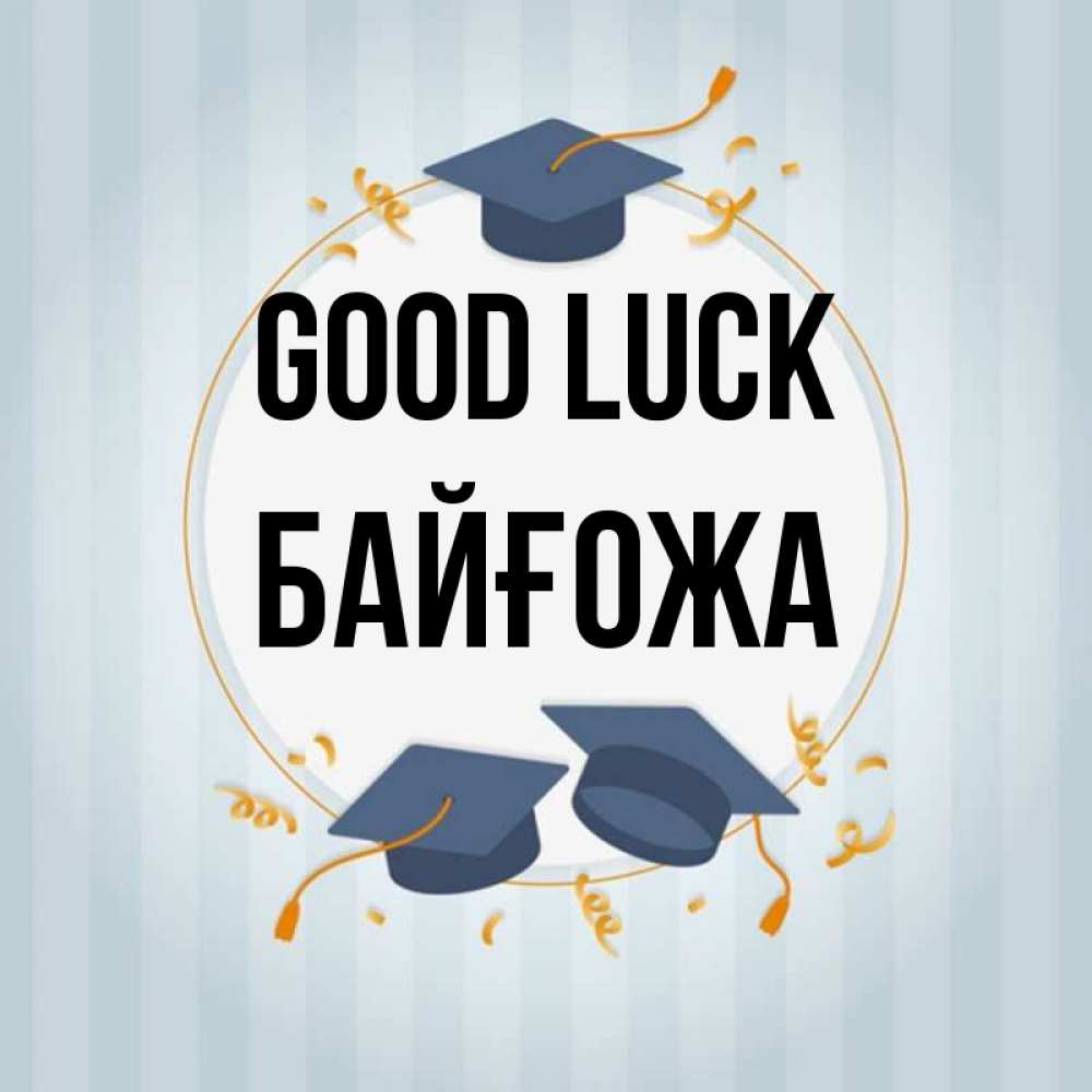 Greetings card с именем, Байғожа Good luck для студентов Greetings with text for free download 