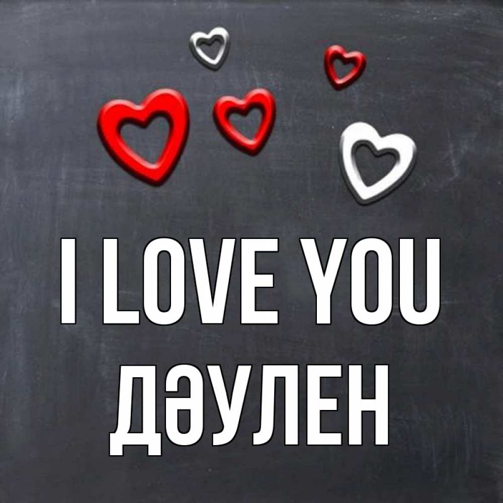Greetings card с именем, Дәулен I love you сердечки белые и красные Greetings with text for free download 