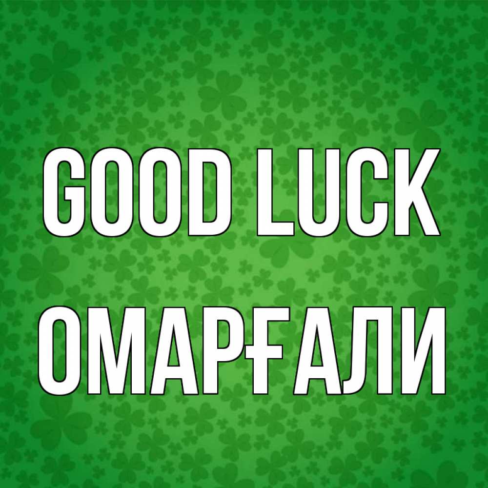 Greetings card с именем, ОМАРҒАЛИ Good luck много листочков на удачу Greetings with text for free download 