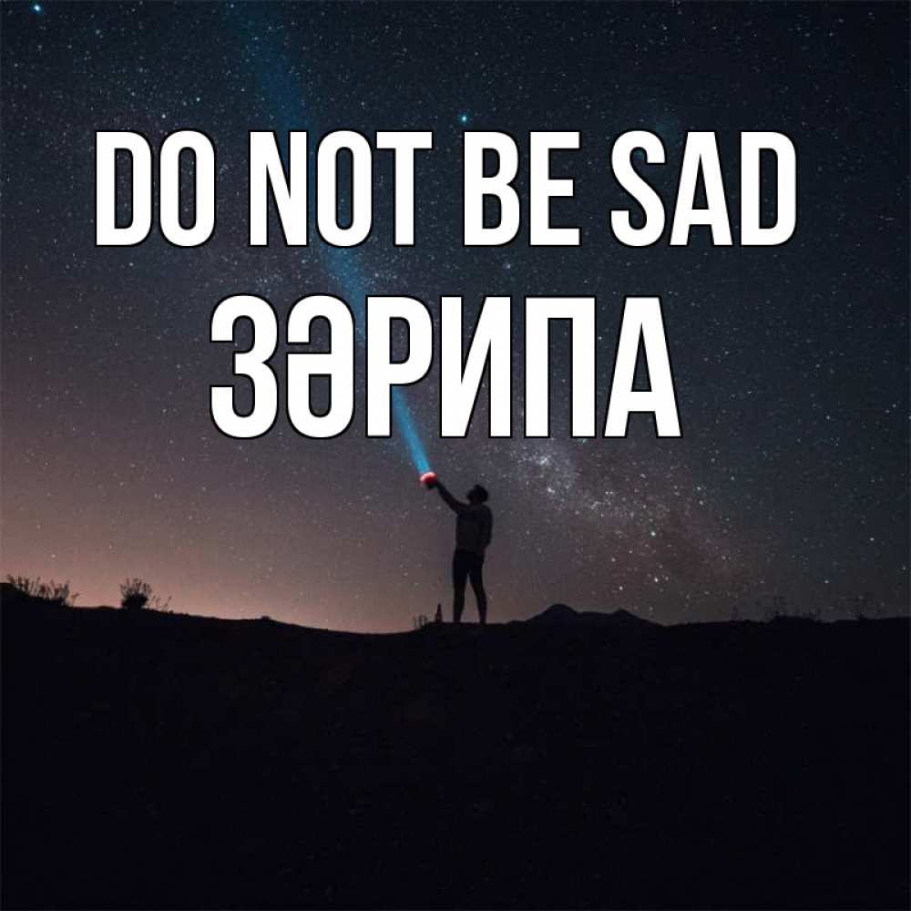 Greetings card с именем, ЗӘРИПА Do not be sad луч света и млечный путь Greetings with text for free download 