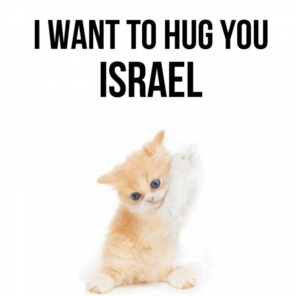 Greetings card с именем, Israel I want to hug you я хочу очень скорее обнимаешек Greetings with text for free download 