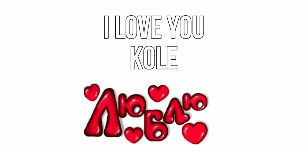 Greetings card с именем, Kole I love you сердце Greetings with text for free download 