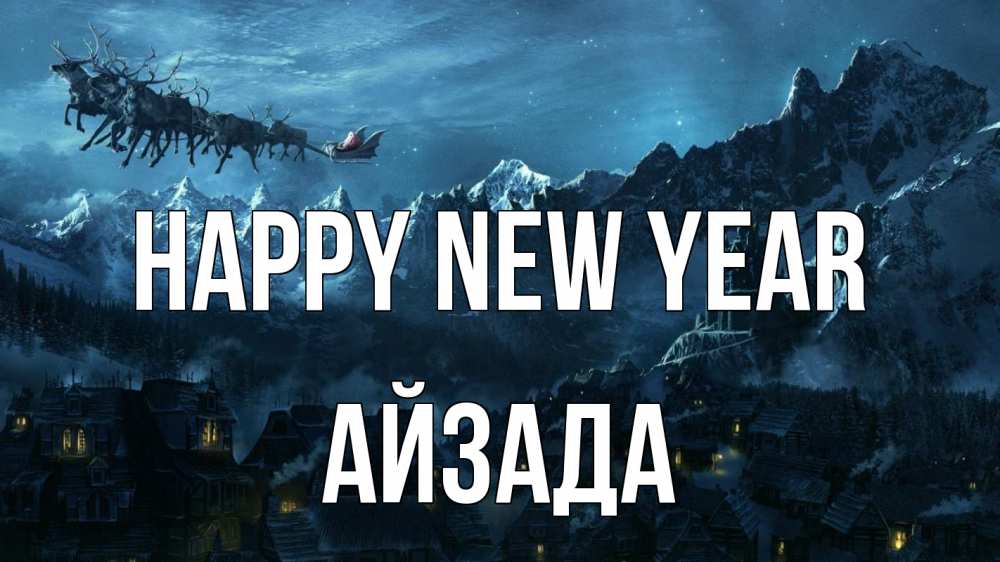 Greetings card с именем, АЙЗАДА Happy New Year дед мороз олени Greetings with text for free download 