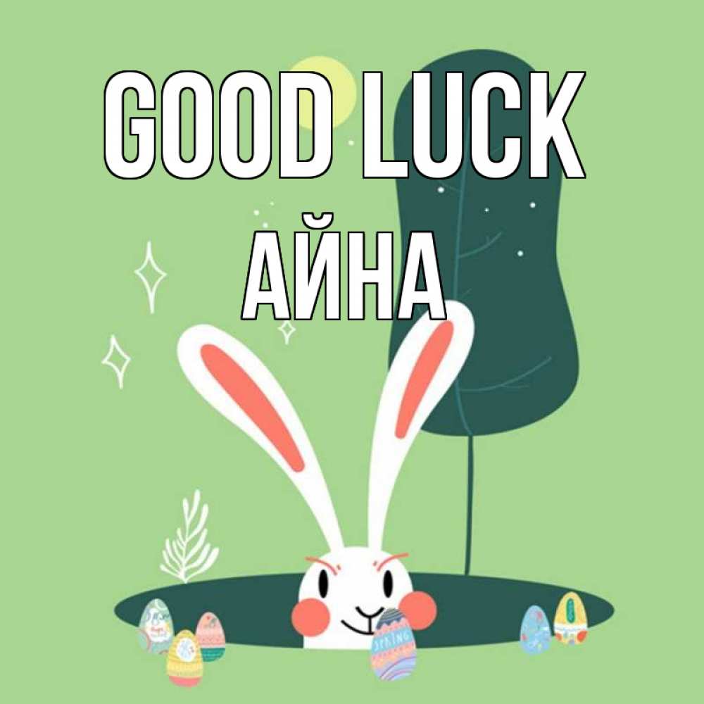 Greetings card с именем, АЙНА Good luck заяц Greetings with text for free download 