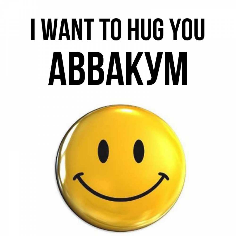 Greetings card с именем, Аввакум I want to hug you открытки которые можно подписывать онлайн по своему усмотрению бесплатно Greetings with text for free download 