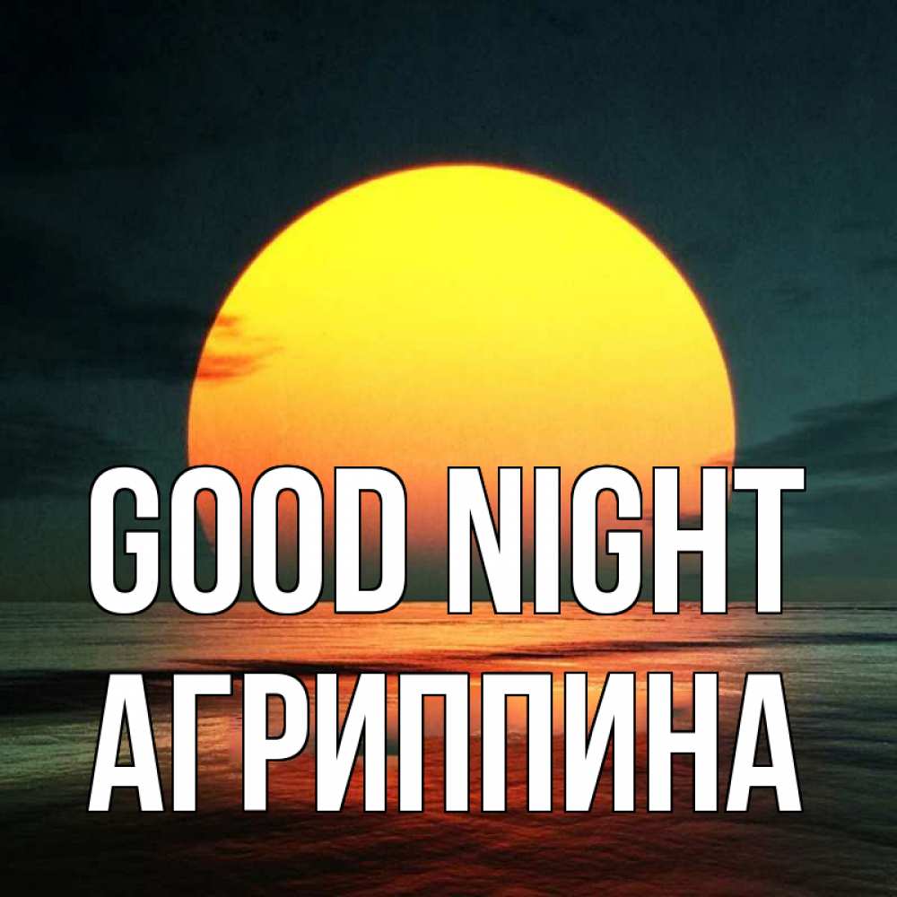 Greetings card с именем, Агриппина Good night огромный диск солнц Greetings with text for free download 