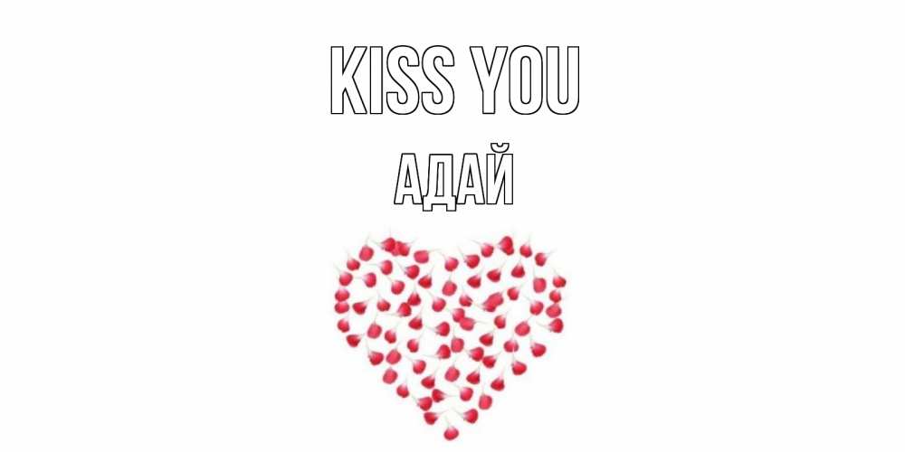 Greetings card с именем, Адай Kiss you сердце Greetings with text for free download 