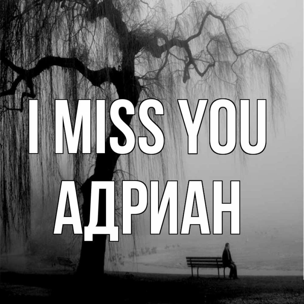 Greetings card с именем, Адриан I miss you лавочка под деревом я жду тебя Greetings with text for free download 