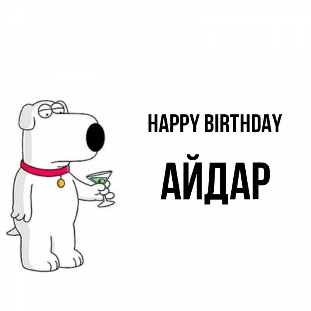 Greetings card с именем, Айдар Happy Birthday песик с оливками Greetings with text for free download 
