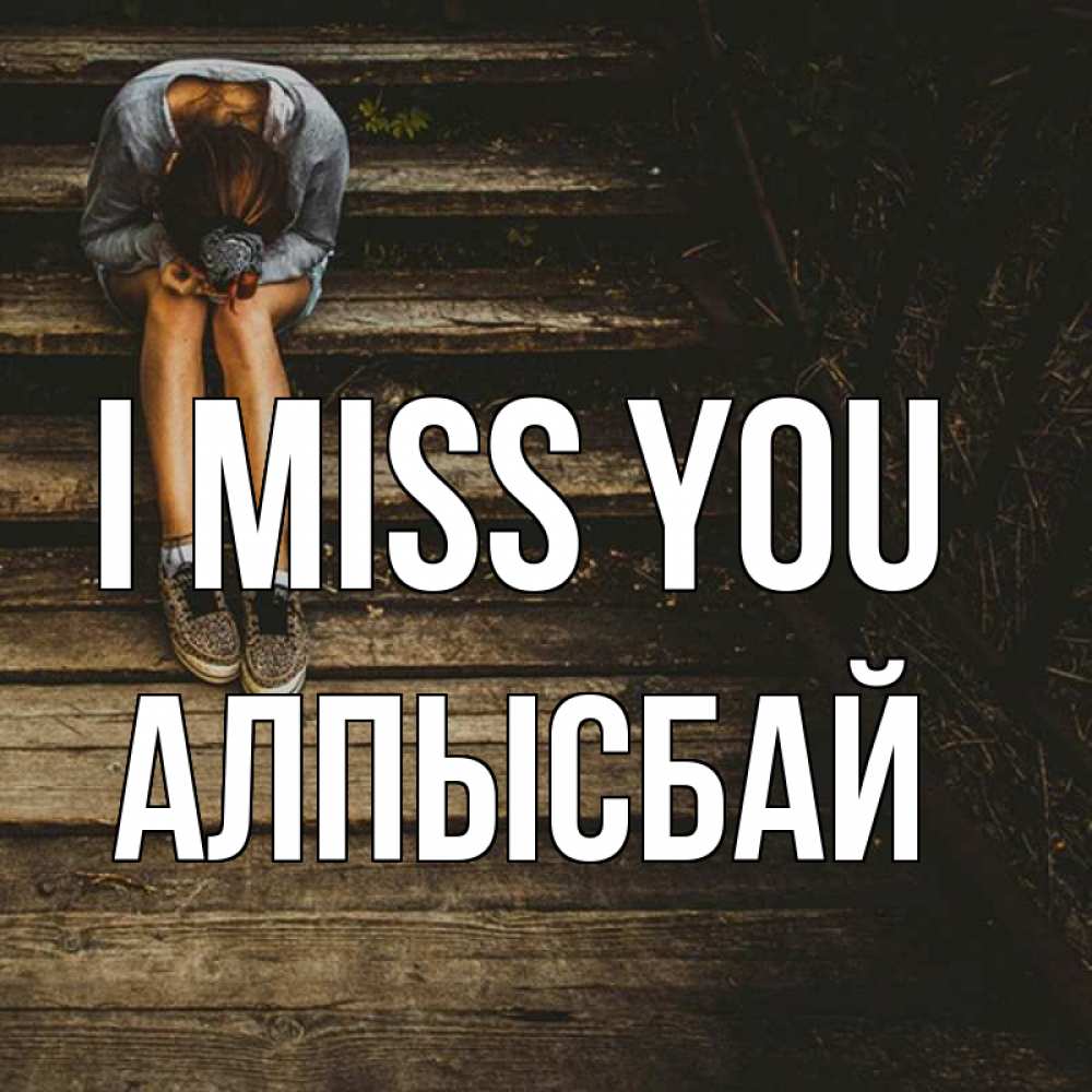 Greetings card с именем, Алпысбай I miss you грущу Greetings with text for free download 