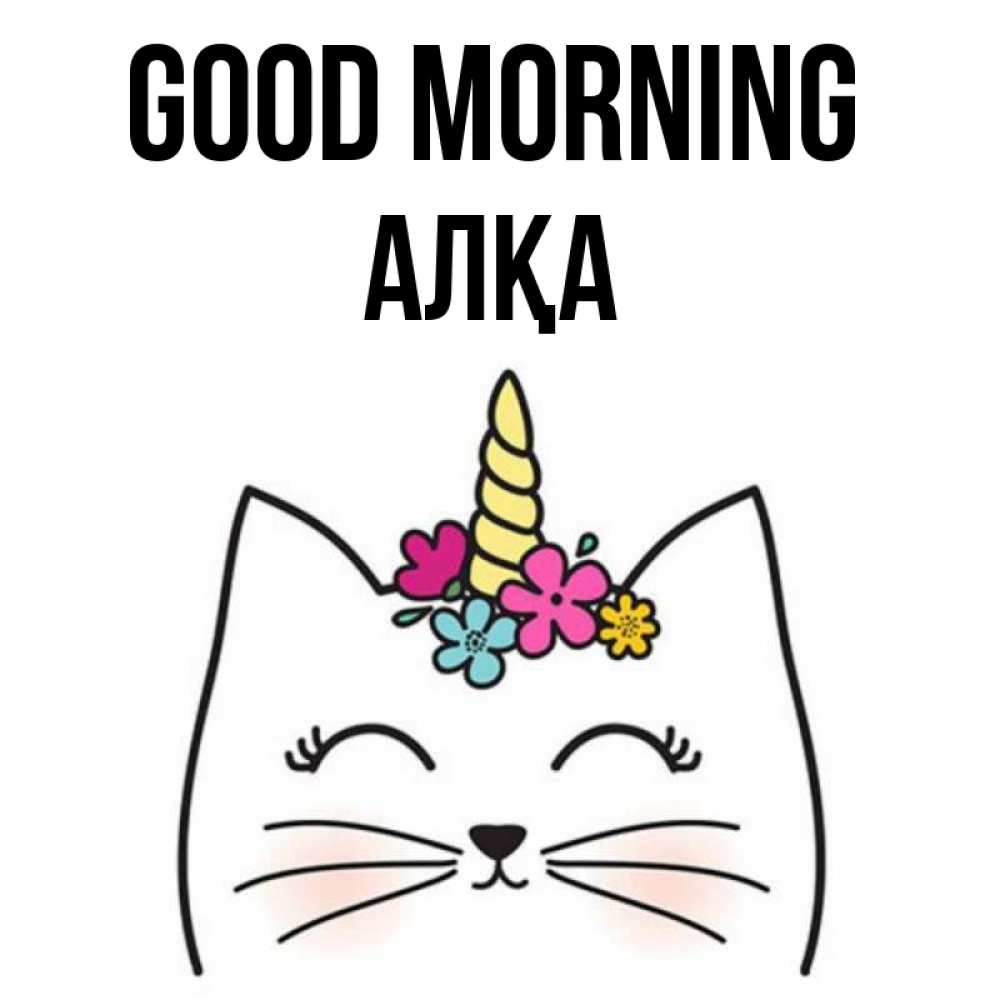 Greetings card с именем, Алқа Good morning утречко Greetings with text for free download 