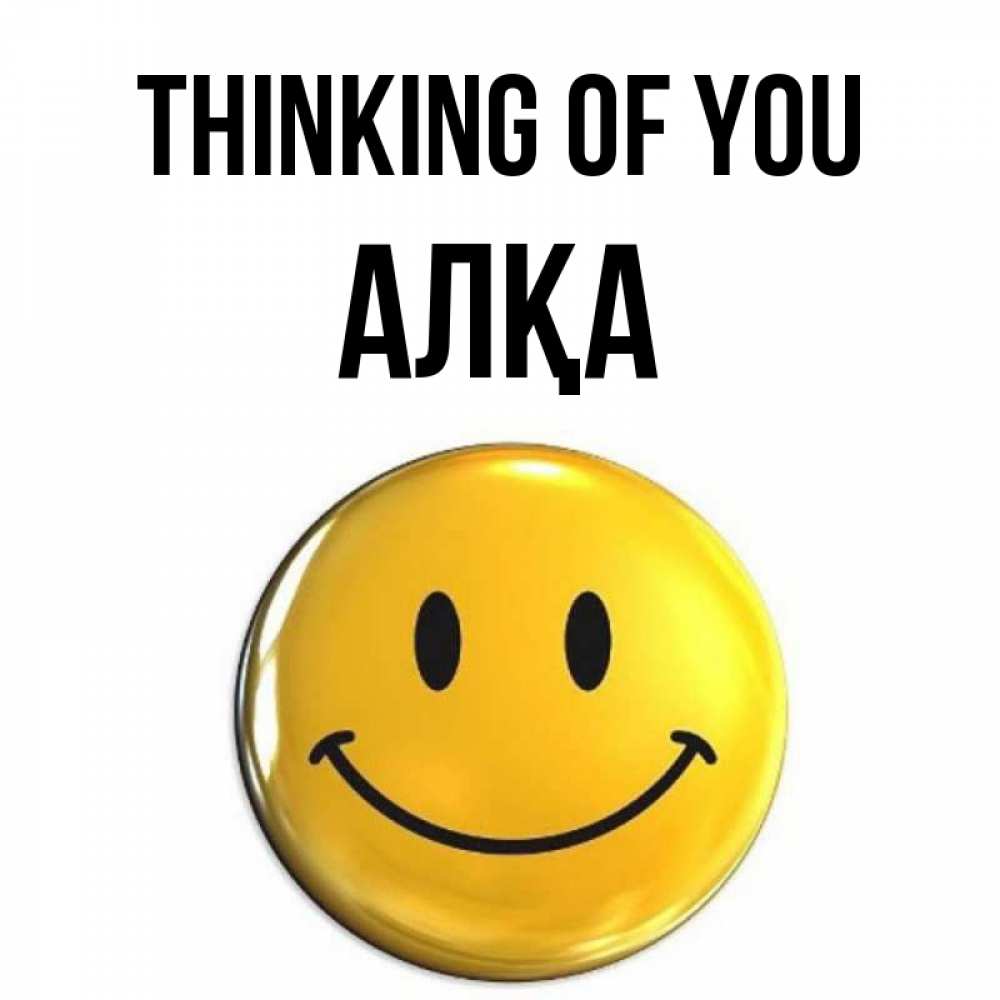 Greetings card с именем, Алқа Thinking of you создать открытку с подписью своими руками Greetings with text for free download 