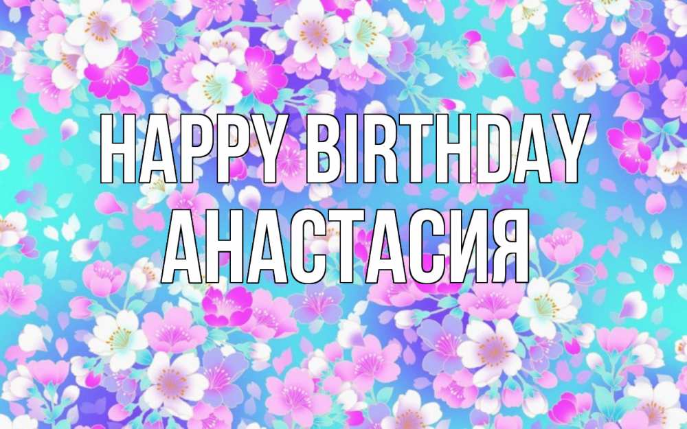 Greetings card с именем, Анастасия Happy Birthday открытка с заливкой Greetings with text for free download 