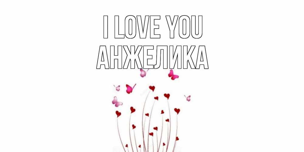 Greetings card с именем, Анжелика I love you бабо Greetings with text for free download 
