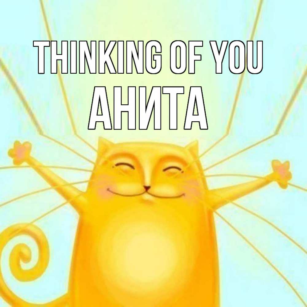 Greetings card с именем, Анита Thinking of you обнимашки Greetings with text for free download 