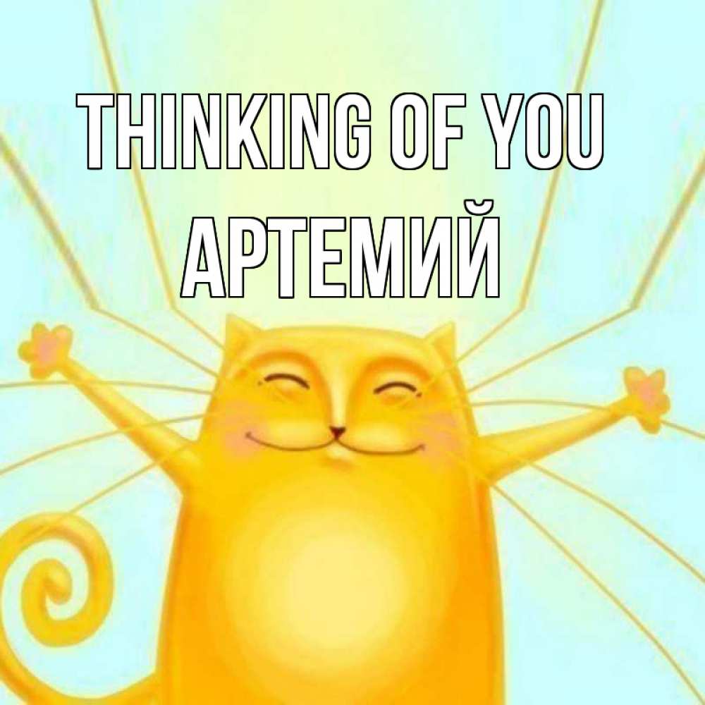 Greetings card с именем, Артемий Thinking of you обнимашки Greetings with text for free download 