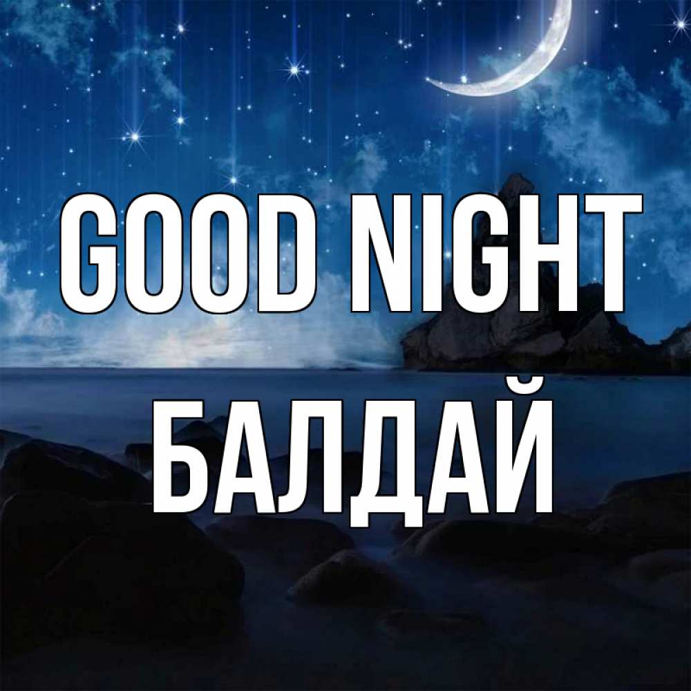Greetings card с именем, БАЛДАЙ Good night море Greetings with text for free download 
