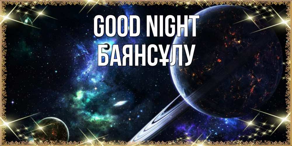 Greetings card с именем, БАЯНСҰЛУ Good night сладких снов и спокойной ночи Greetings with text for free download 